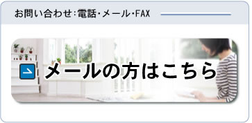 メールの方はこちら
