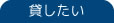 貸したい